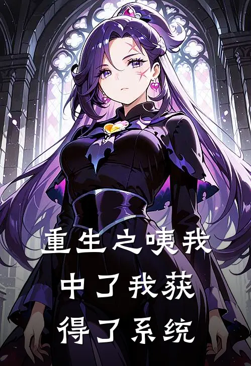 重生之咦我中了我获得了系统