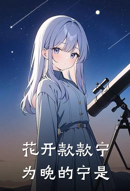 花开款款宁为晚的宁是