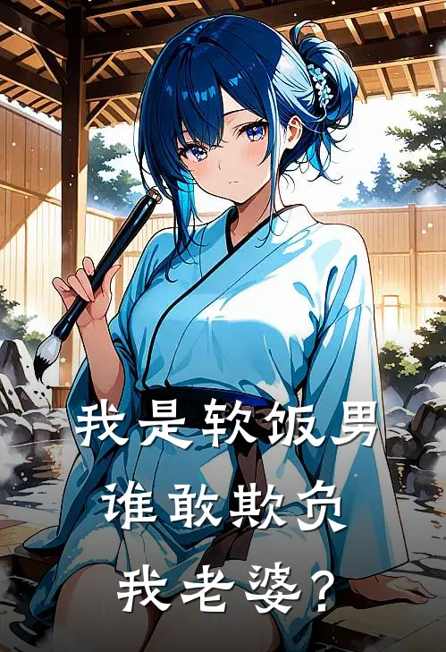 我是软饭男，谁敢欺负我老婆？（林墨苏清寒）最新章节列表