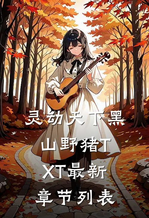 灵动天下黑山野猪TXT最新章节列表