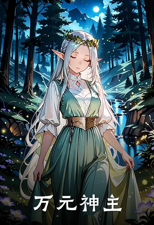 万元神主