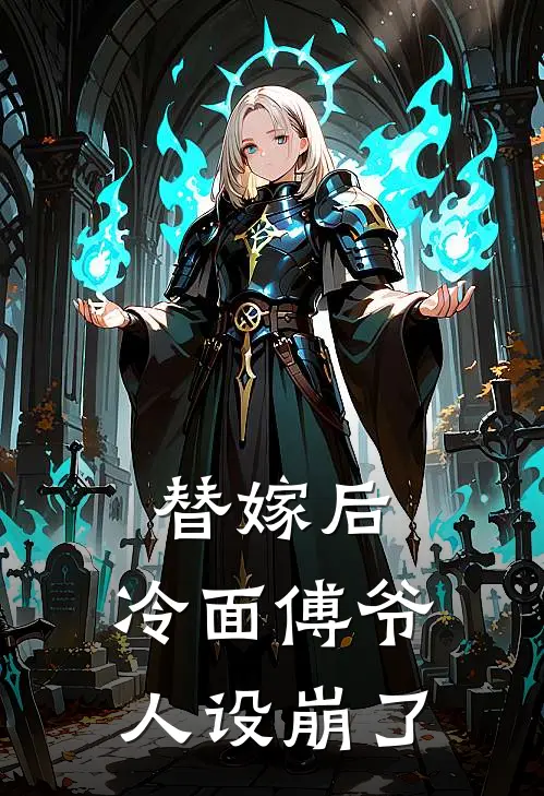 替嫁后，冷面傅爷人设崩了沈青傅砚睿已完结小说推荐_完整版小说替嫁后，冷面傅爷人设崩了(沈青傅砚睿)