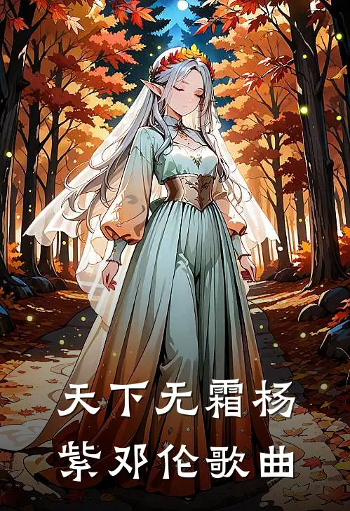 天下无霜杨紫邓伦歌曲