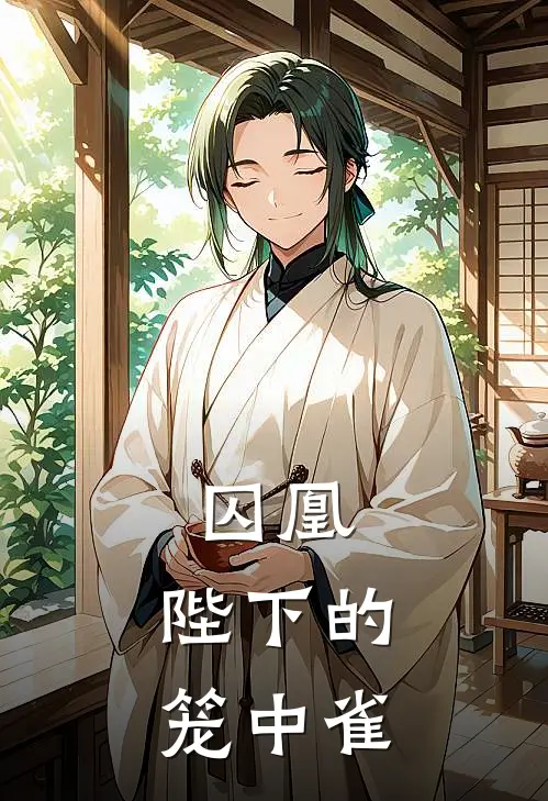 囚凰：陛下的笼中雀(谢渊云珩)最新完结小说推荐_热门小说排行榜囚凰：陛下的笼中雀谢渊云珩