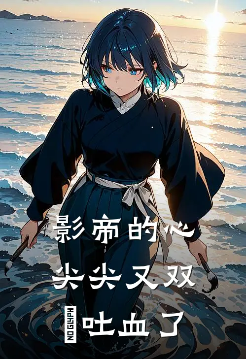 影帝的心尖尖又双叒吐血了