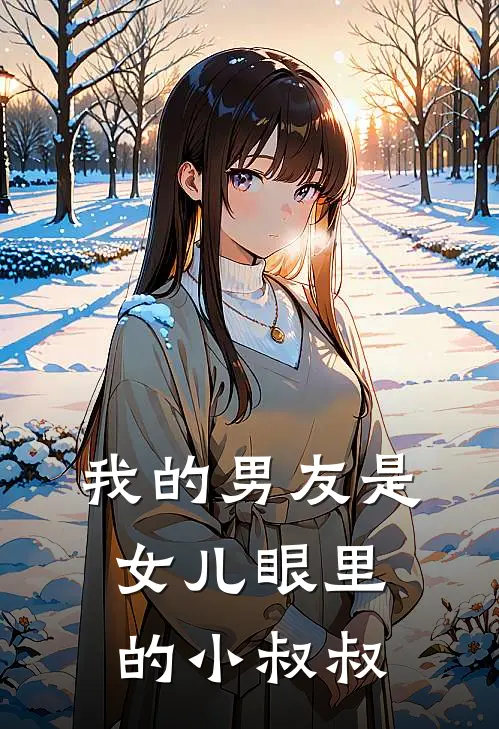 林晚沈星辞《我的男友是女儿眼里的小叔叔》最新章节阅读_(林晚沈星辞)热门小说