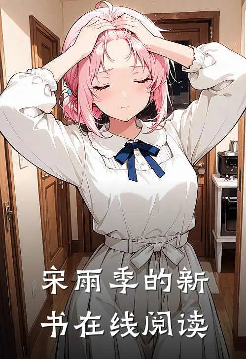 宋雨季的新书在线阅读