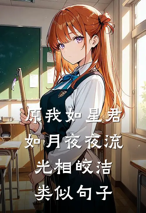 原我如星君如月夜夜流光相皎洁,类似句子