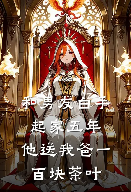 和男友白手起家五年，他送我爸一百块茶叶(青梅林浩)免费小说_最新小说全文阅读和男友白手起家五年，他送我爸一百块茶叶青梅林浩