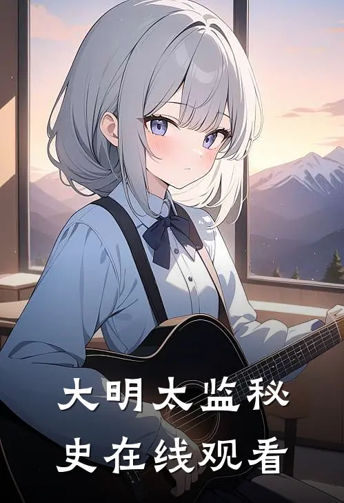 大明太监秘史在线观看