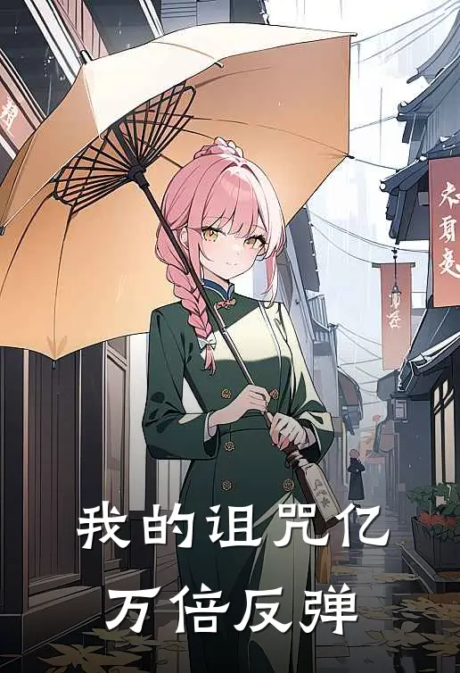 我的诅咒亿万倍反弹