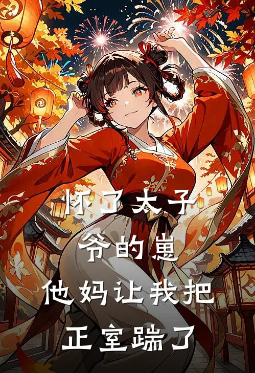 怀了太子爷的崽，他妈让我把正室踹了京圈姜茶小说推荐完结_全集免费小说怀了太子爷的崽，他妈让我把正室踹了(京圈姜茶)