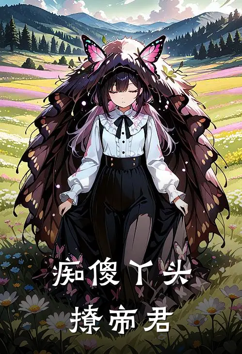 痴傻丫头撩帝君