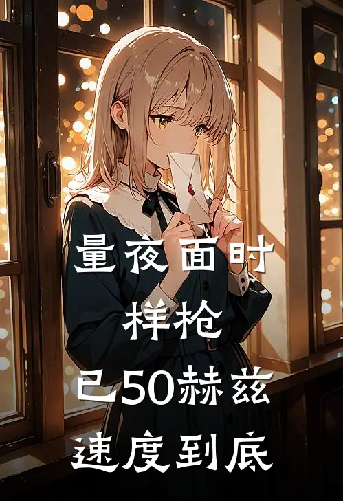 量夜面时,样枪,已50赫兹速度到底