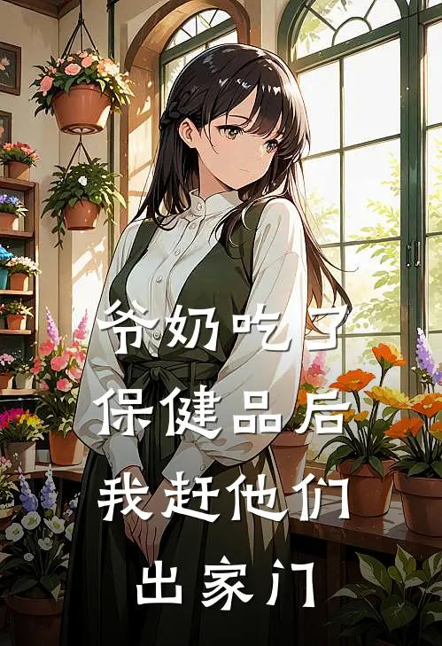 爷奶吃了保健品后，我赶他们出家门