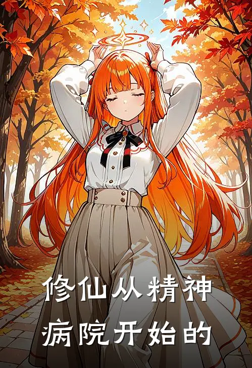 修仙从精神病院开始的