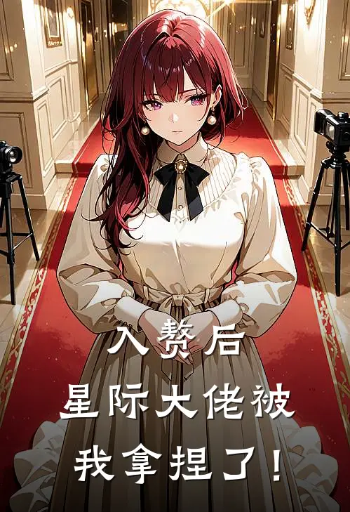 入赘后，星际大佬被我拿捏了！(陶夭夭沈墟)最新完结小说_完结版小说全文免费阅读入赘后，星际大佬被我拿捏了！(陶夭夭沈墟)