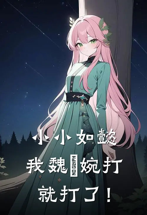 小小如懿，我魏嬿婉打就打了！