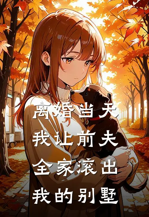 离婚当天，我让前夫全家滚出我的别墅