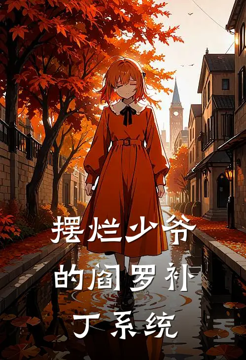 摆烂少爷的阎罗补丁系统