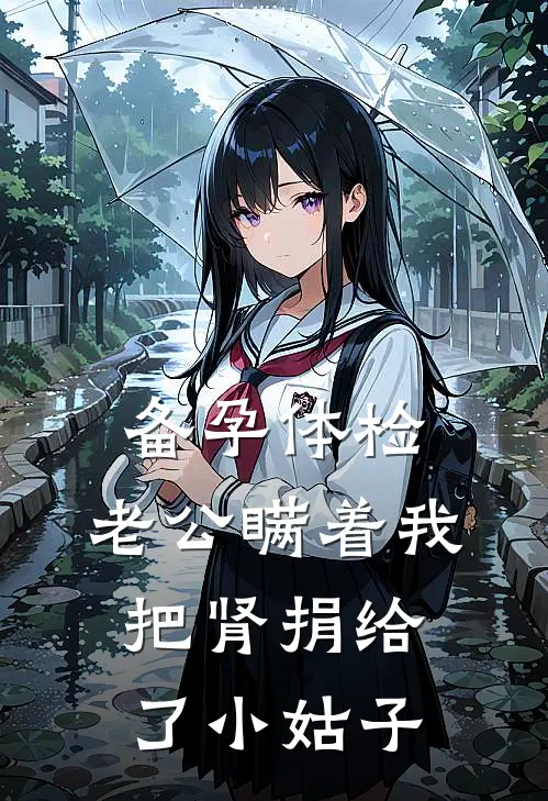 备孕体检，老公瞒着我把肾捐给了小姑子