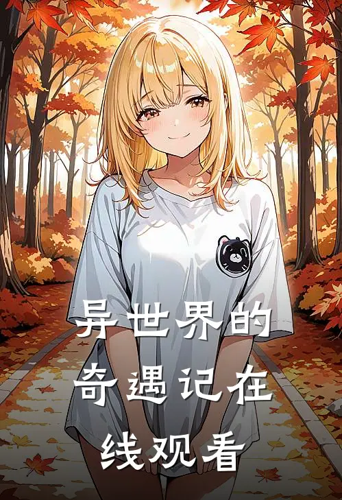 异世界的奇遇记在线观看