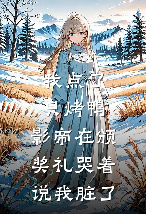 我点了只烤鸭，影帝在颁奖礼哭着说我脏了