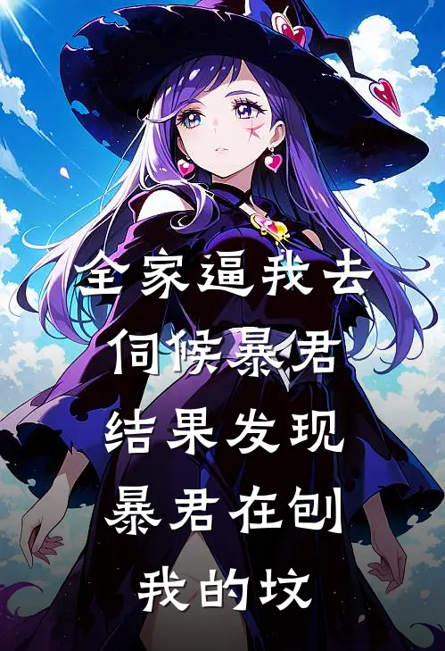 全家逼我去伺候暴君，结果发现暴君在刨我的坟