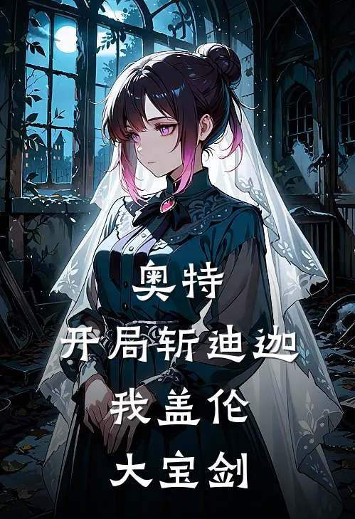 奥特：开局斩迪迦，我盖伦大宝剑