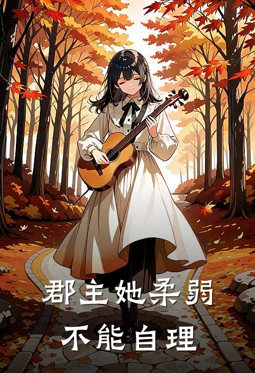 郡主她柔弱不能自理