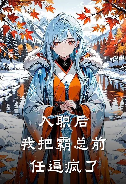 入职后，我把霸总前任逼疯了顾言高富帅热门的小说_免费小说入职后，我把霸总前任逼疯了(顾言高富帅)