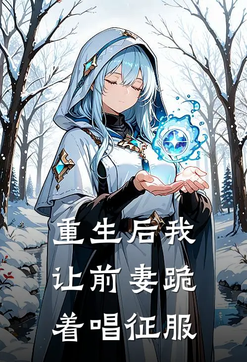 《重生后我让前妻跪着唱征服》(张宝文杨幂儿)最新小说_免费阅读完整版小说《重生后我让前妻跪着唱征服》(张宝文杨幂儿)