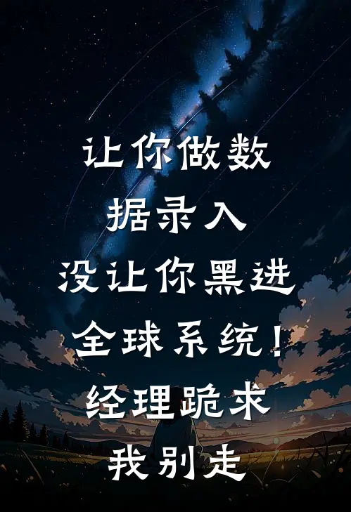 让你做数据录入，没让你黑进全球系统！经理跪求我别走