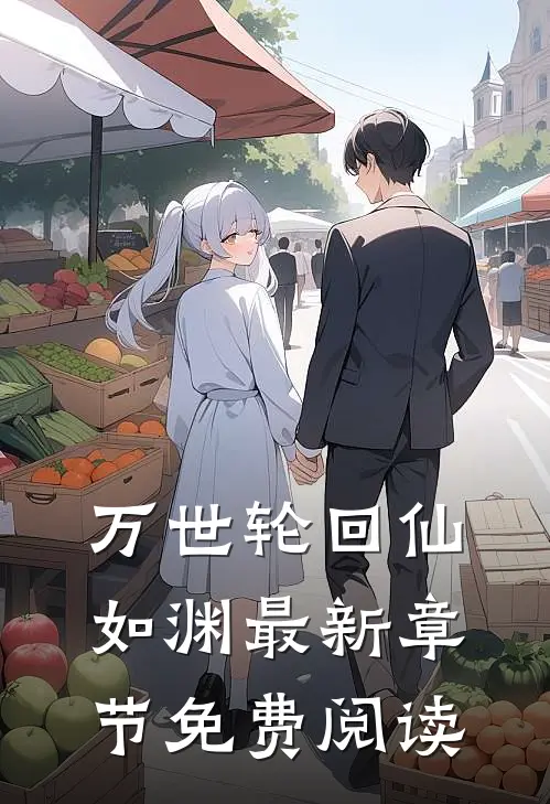 万世轮回仙如渊最新章节免费阅读