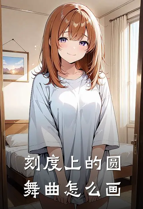 刻度上的圆舞曲怎么画