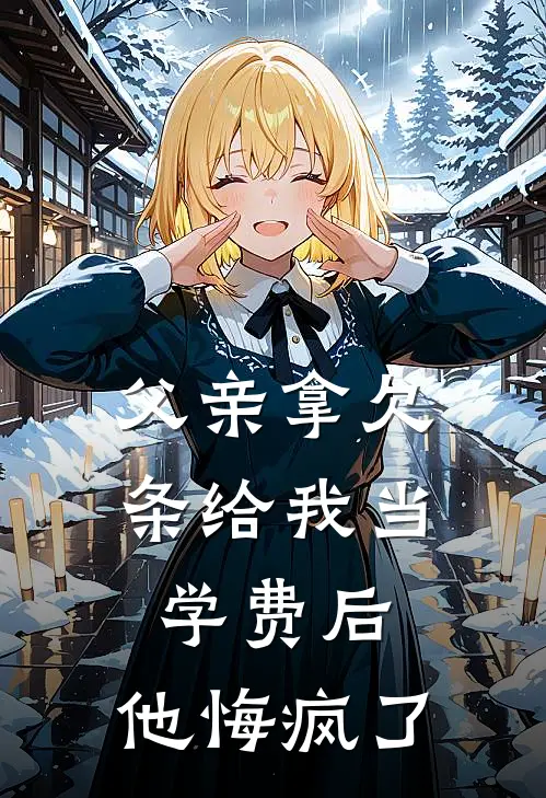 父亲拿欠条给我当学费后，他悔疯了(林招娣张强)小说全文免费阅读_无弹窗全文免费阅读父亲拿欠条给我当学费后，他悔疯了(林招娣张强)