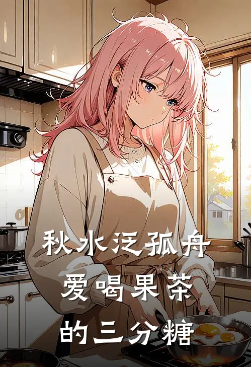 秋水泛孤舟,爱喝果茶的三分糖