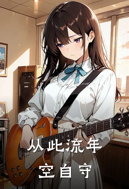 从此流年空自守