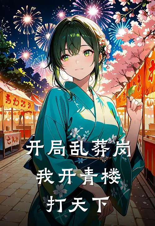 开局乱葬岗，我开青楼打天下