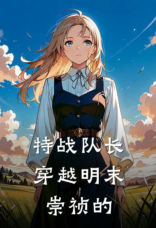 特战队长穿越明末崇祯的