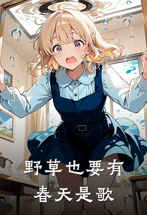 野草也要有春天是歌