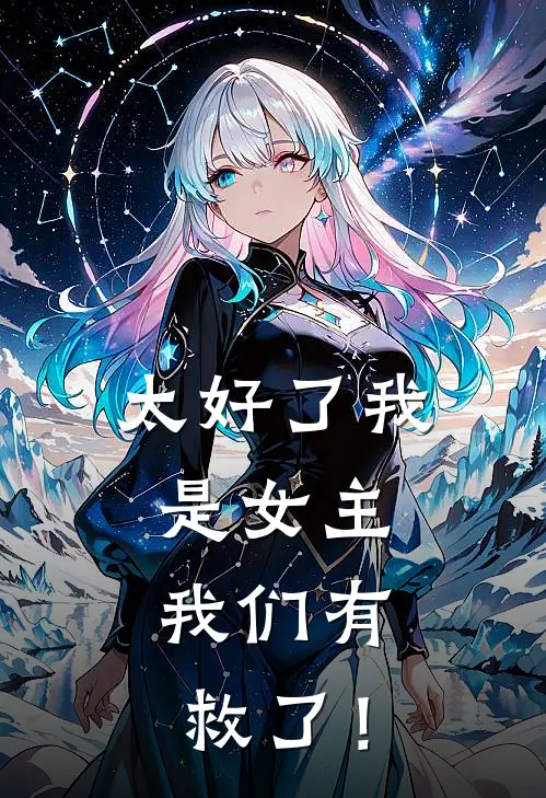 太好了我是女主，我们有救了！高知绰知知完本热门小说_小说完结版太好了我是女主，我们有救了！(高知绰知知)