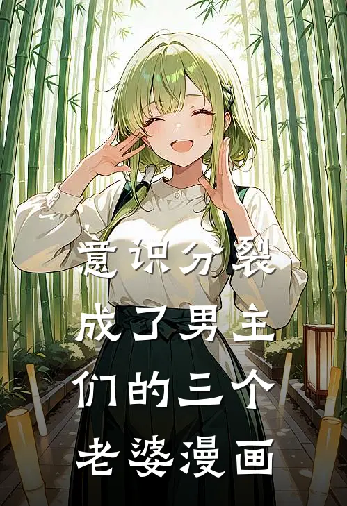 意识分裂成了男主们的三个老婆漫画