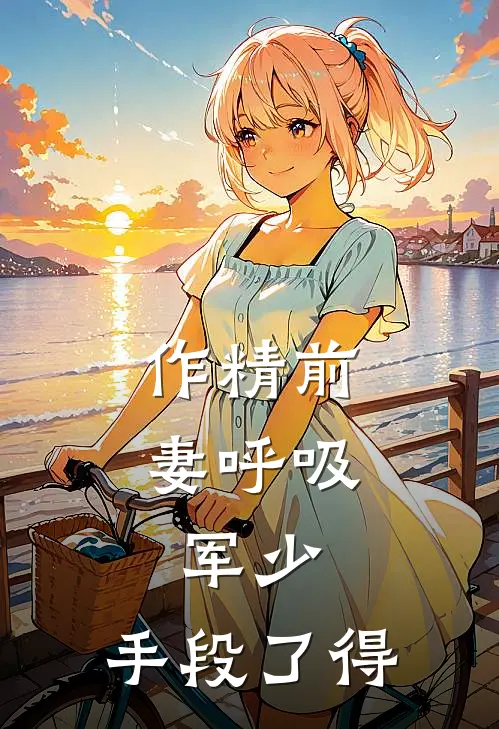 作精前妻呼吸，军少：手段了得宋姝沈程新热门小说_最新章节列表作精前妻呼吸，军少：手段了得(宋姝沈程)