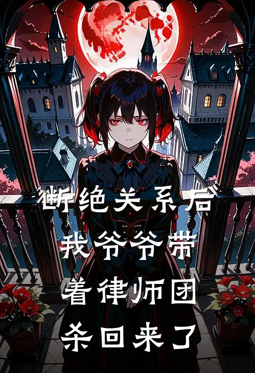 断绝关系后，我爷爷带着律师团杀回来了(姜文彬刘婉)全文在线阅读_(断绝关系后，我爷爷带着律师团杀回来了)精彩小说