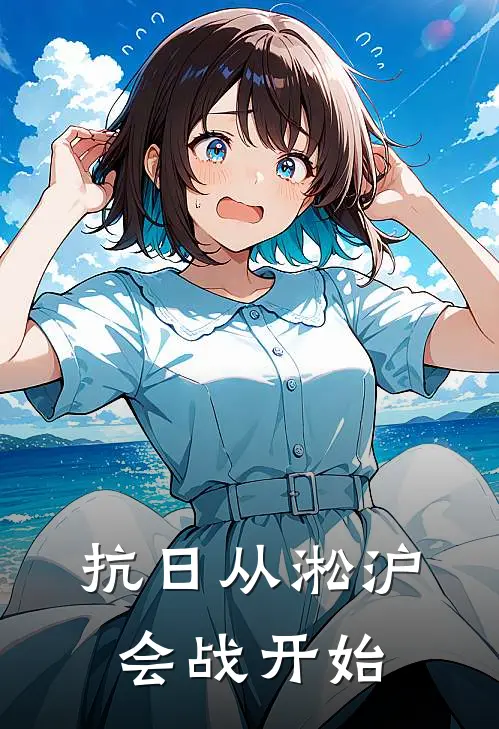 抗日从淞沪会战开始