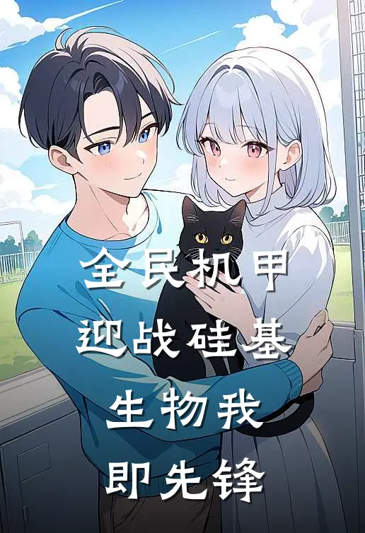 全民机甲：迎战硅基生物我即先锋岳风庞彪免费小说全文阅读_最新好看小说全民机甲：迎战硅基生物我即先锋岳风庞彪