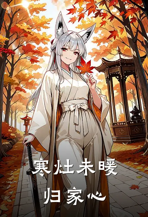 寒灶未暖归家心