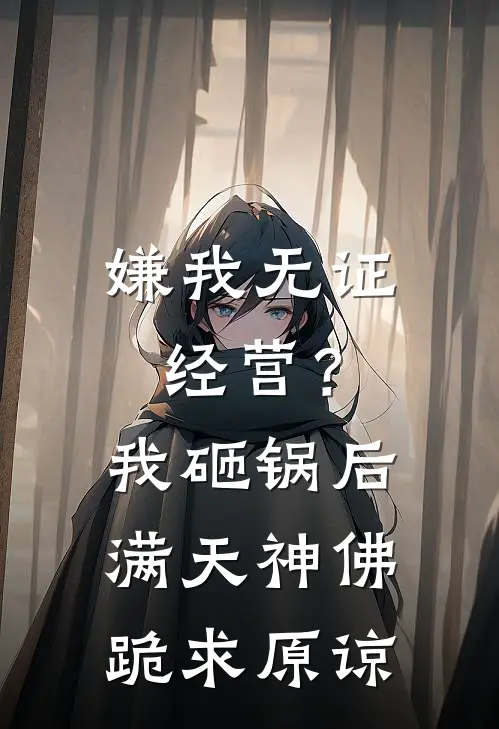 嫌我无证经营？我砸锅后满天神佛跪求原谅