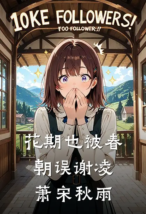 花期也被春朝误谢凌萧宋秋雨